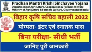 Bihar Krishi Vibhag Sachiv Vacancy 2022