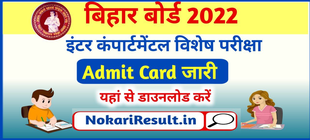 BSEB 12th Compartment Exam Admit Card 2022