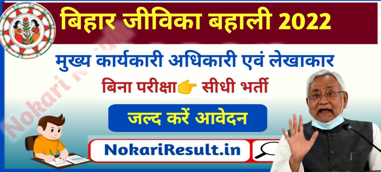 Bihar Jeevika Recruitment 2022 online apply