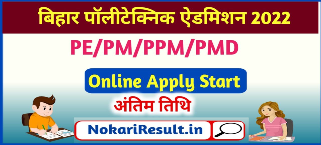 Bihar Polytecnic Admission 2022 Online Apply