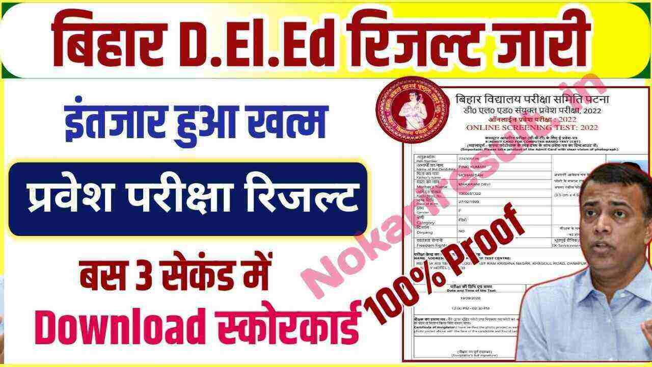 Bihar DELED Entrance Result 2022