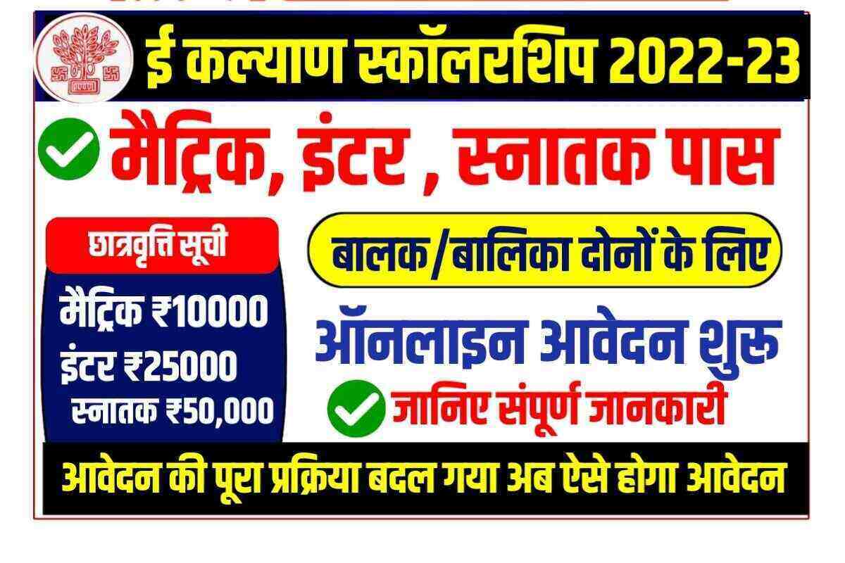 Bihar E Kalyan Scholarship 2022-23
