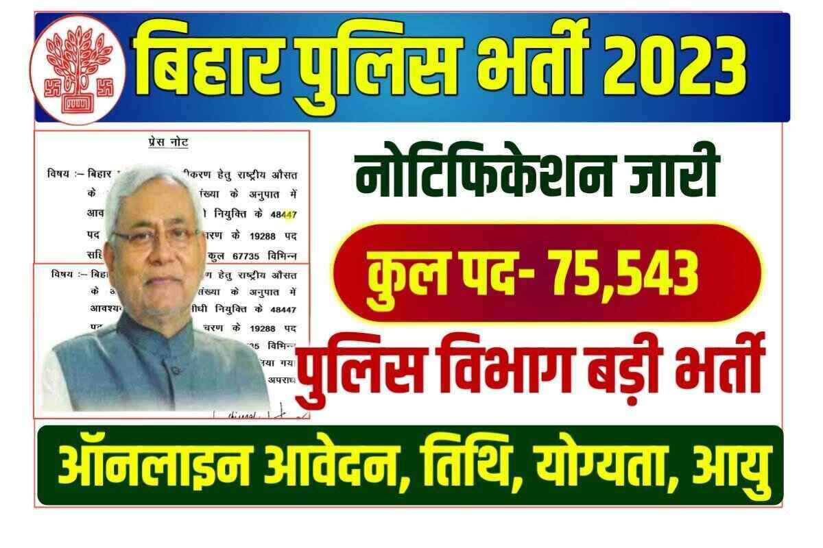 Bihar Police New Bharti 2023
